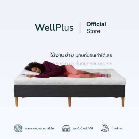 WellPlus Topper รุ่น Casey หนา 4 นิ้ว ท็อปเปอร์สุขภาพ ที่นอน Conjugated Siliconized Fiber Image3