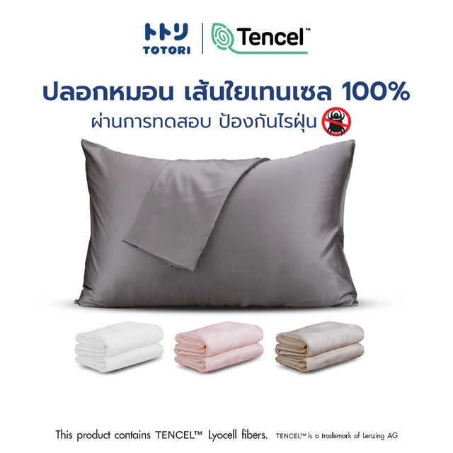 TOTORI ปลอกหมอน เส้นใยเทนเซล 100% , pillow case , ปลอกหมอนหนุน