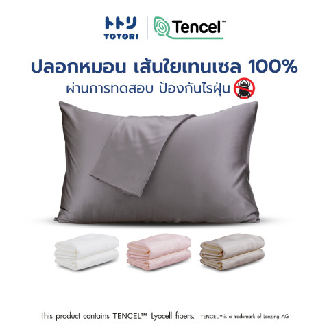 TOTORI ปลอกหมอน เส้นใยเทนเซล 100% , pillow case , ปลอกหมอนหนุน