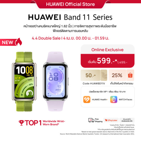 [4.4 0.00 - 01.59 | เริ่มต้น 599.-*| โค้ดลด 25%] HUAWEI Band 11 Series | สมาร์ทวอทช์ |หน้าจอสว่างคมชัดขนาดใหญ่ 1.62 นิ้ว Image1