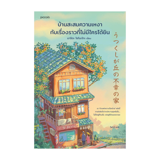 นายอินทร์ หนังสือ บ้านสะสมความเหงากับเรื่องราวที่ไม่มีใครฯ