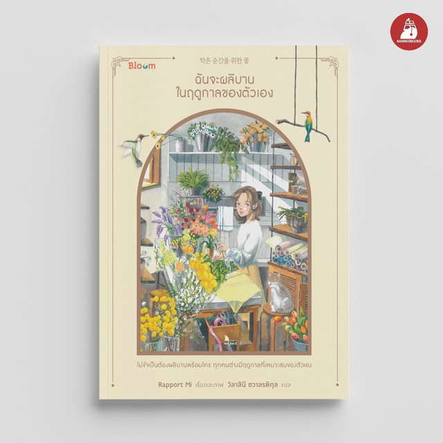 NANMEEBOOKS หนังสือ Bloom : ฉันจะผลิบานในฤดูกาลของตัวเอง : สำนักพิมพ์ Bloom
