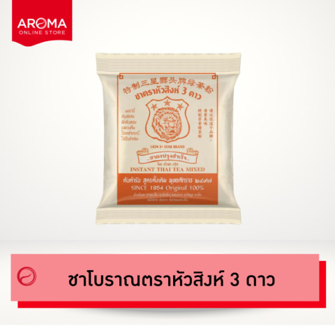 Aroma ชาโบราณ ชาหัวสิงห์ ชาผงปรุงสำเร็จ ตราหัวสิงห์ 3 ดาว (400 กรัม/ซอง)