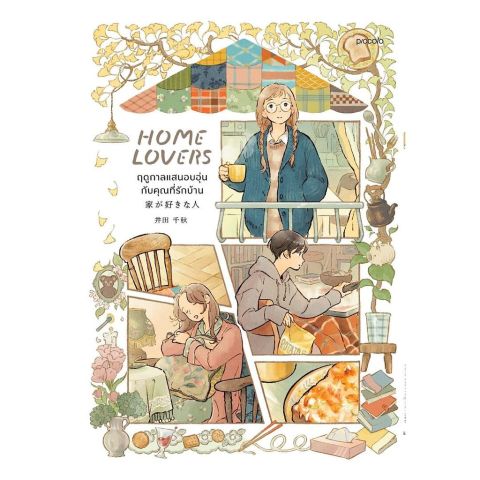 นายอินทร์ หนังสือ Home Lovers ฤดูกาลแสนอบอุ่นกับคุณที่รักบ้าน