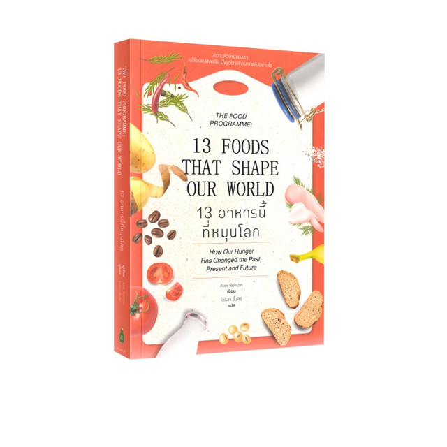 Learning Station - หนังสือ 13 อาหารนี้ที่หมุนโลก (ฮาวทู)