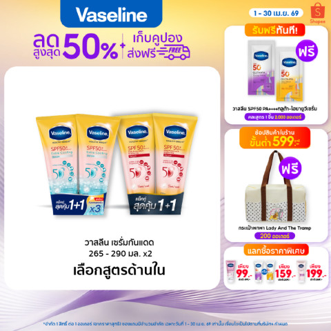 วาสลีน เฮลธี ไบรท์ เซรั่มกันแดด ซันแอนด์โพลูชั่น โพรเทคชั่น SPF50+ PA+++ ปกป้องมลภาวะ 265-290 มล.Vaseline Healthy Bright