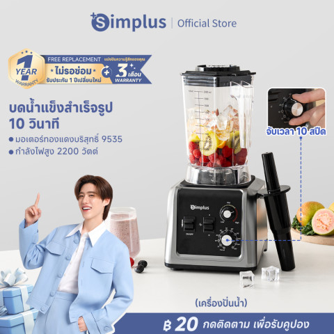 Simplus เครื่องปั่นเชิงพาณิชย์ ความจุ 2,000 มล. ทรงพลัง บดน้ำแข็งได้หลากหลาย ใบมีดสแตนเลส 304 LLJH012 Image1