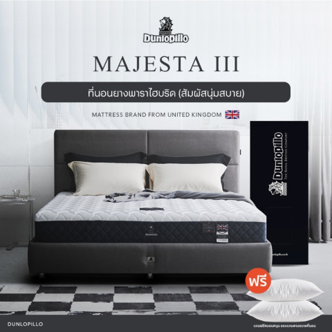 Dunlopillo ที่นอนยางพาราแท้ 100% รุ่นยอดนิยมของยุโรป ลดอาการปวดหลัง รุ่น Majesta III  ส่งฟรี