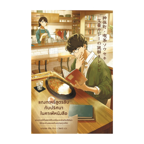 นายอินทร์ หนังสือ แกงกะหรี่สูตรลับกับปริศนาในคาเฟ่หนังสือ