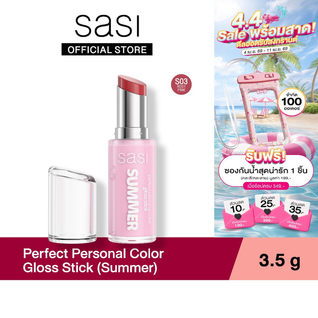 [ใหม่] sasi เพอร์เฟกต์ เพอร์ซันนอล คัลเลอร์ กลอส สติ๊ก Perfect Personal Color Gloss Stick 3 g.