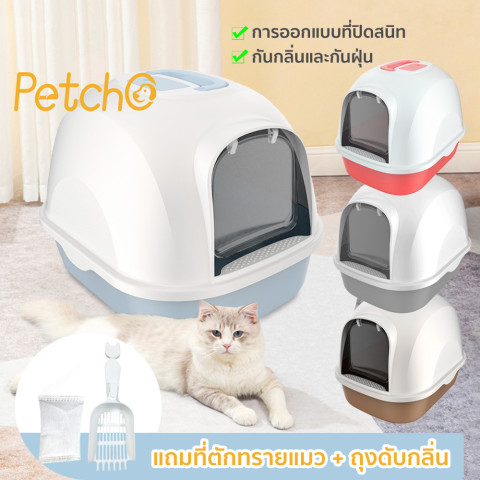 Petcho ห้องน้ำแมว พร้อมที่ตักทราย ห้องน้ำแมวทรงโดม มีฝา ทราย กระบะทรายแมว 2 ชั้น Cat littler box  รุ่น ฝาเปิดเต็มใบ
