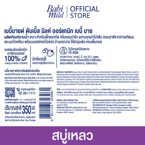 เบบี้มายด์ สบู่เหลว ดับเบิ้ลมิลล์ ออร์แกนิค ถุงเติม 350 มล. x12 / Babi Mild Double Milk Bath Refill 350ml x12 Image4
