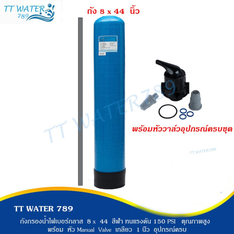 TT WATER 789 ถังกรองไฟเบอร์กลาส 8x44 นิ้ว (ไม่รวมสาร) ทนแรงดัน 150 PSI สีเทา และ สีน้ำเงิน พร้อม หัว Manual Valve Image5