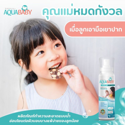 สเปรย์ทำความสะอาดผิวกายสำหรับเด็ก AQUABABY NATURE AQUA CLEANING SPRAY 300ml. Image4