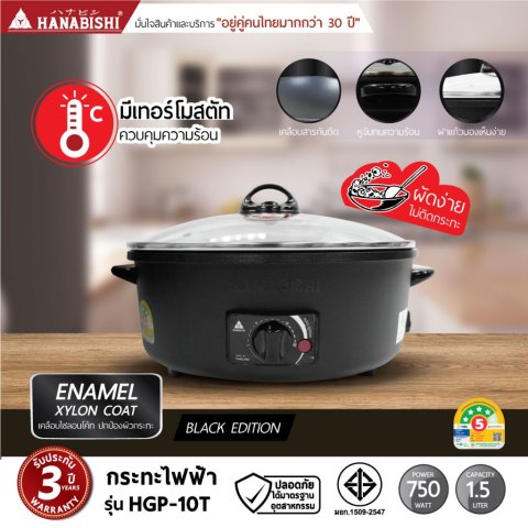 HANABISHI กระทะไฟฟ้า 10 นิ้ว 1.5ลิตร รุ่น HGP-10T กระทะเคลือบ ประกันสินค้า 3 ปี Image2