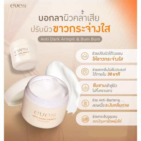 ครีมทารักแร้ eve's Antidark รักแร้ขาว ลดหนังไก่ ระงับกลิ่น Image5