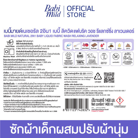 เบบี้มายด์ เนเชอรัล 2อิน1 เบบี้ลิควิด แฟบริค วอช รีแลกซ์ซิ่ง ลาเวนเดอร์ 1400มล x3 Image2