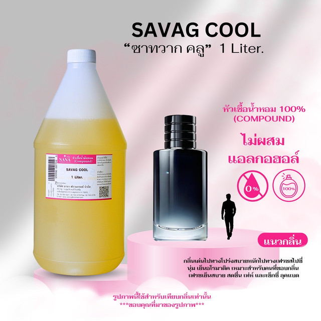 หัวเชื้อน้ำหอม 100% กลิ่นซาทวาก คลู(SAVAG COOL)