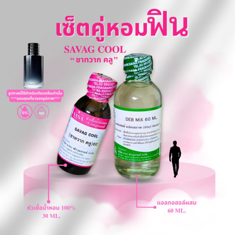 หัวเชื้อน้ำหอม 100% กลิ่นซาทวาก คลู(SAVAG COOL) Image3