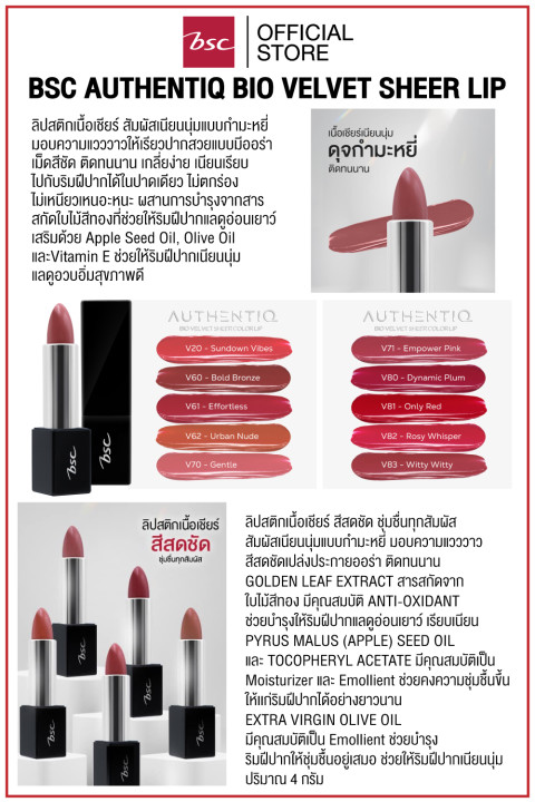 BSC AUTHENTIQ BIO VELVET SHEER LIP ลิปสติกเนื้อเชียร์ สัมผัสเนียนนุ่มแบบกำมะหยี่ มอบความแวววาวให้เรียวปากสวยแบบมีออร่า เม็ดสีชัด ติดทนนาน เกลี่ยง่าย เนียนเรียบไปกับริมฝีปาก Image3