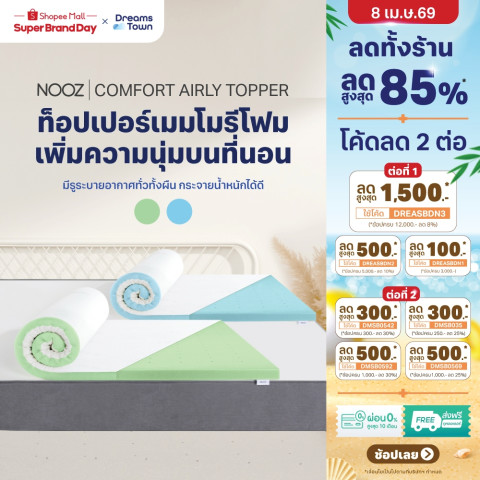 Nooz ท็อปเปอร์เมมโมรี่โฟม ที่รองนอน มีรูระบายอากาศ ช่วยถ่ายเทไม่กักเก็บความร้อน เพิ่มความนุ่มขั้นสุด รุ่น Comfort Series