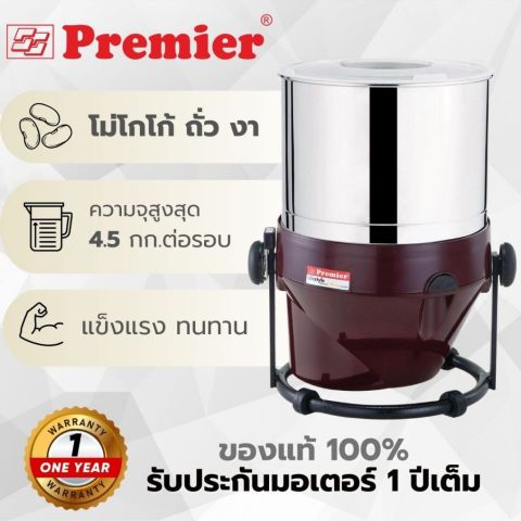 เครื่องทำเนยถั่ว เครื่องทำช็อกโกแลต PREMIER LIFE STYLE Image1