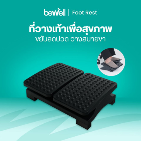 Bewell ที่วางเท้าเพื่อสุขภาพ แยกการวางเท้า 2 ข้างแบบอิสระ พร้อมปุ่มนวดเท้า ช่วยคลายกล้ามเนื้อ เพิ่มการไหลเวียนเลือด