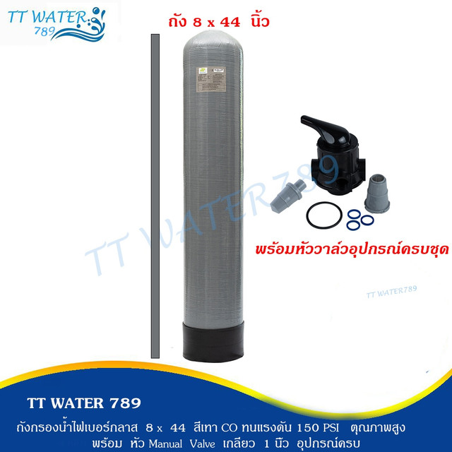 TT WATER 789 ถังกรองไฟเบอร์กลาส 8x44 นิ้ว (ไม่รวมสาร) ทนแรงดัน 150 PSI สีเทา และ สีน้ำเงิน พร้อม หัว Manual Valve