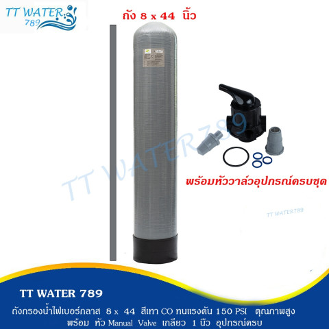 TT WATER 789 ถังกรองไฟเบอร์กลาส 8x44 นิ้ว (ไม่รวมสาร) ทนแรงดัน 150 PSI สีเทา และ สีน้ำเงิน พร้อม หัว Manual Valve Image1