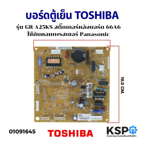 บอร์ดตู้เย็น แผงควบคุมตู้เย็น TOSHIBA โตชิบา รุ่น GR-A25KS หลังบอร์ด 66A6 ใช้กับคอมเพรสเซอร์ PANASONIC อะไหล่ตู้เย็น Image1
