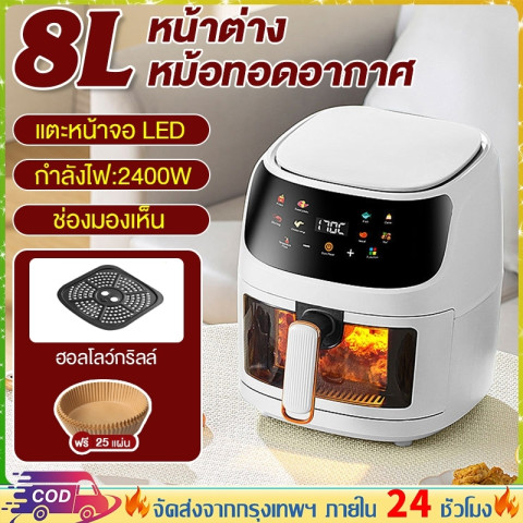 Air Fryer หม้อทอดไร้น้ำมัน 8 ลิตร ความจุขนาดใหญ่​ 1400w ไร้มัน สำหรับใช้ในครัวเรือน มัลติฟังก์ชั่น หม้อทอด 8L 6L ทอดเฟร Image1