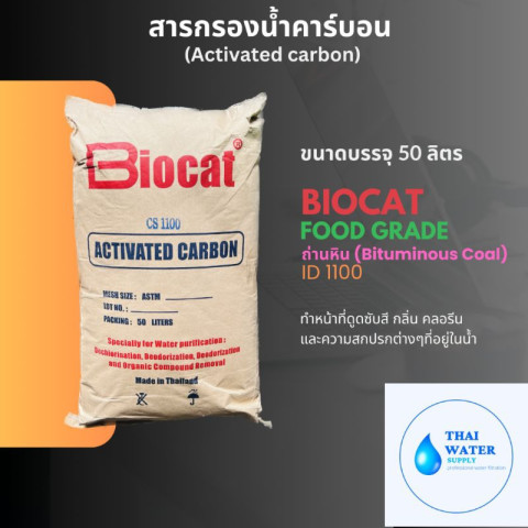 สารกรองน้ำ สารกรองคาร์บอน ยี่ห้อ biocat food grade ถ่านหิน ID 1100 สำหรับน้ำดื่ม Image1