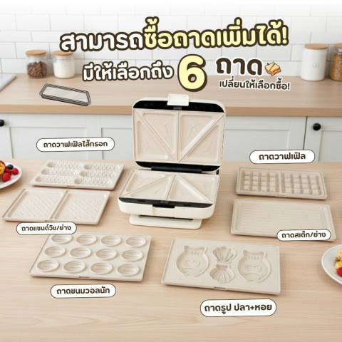 เครื่องทำแซนด์วิชอเนกประสงค์ เปลี่ยนถาดได้หลายแบบ ตั้งเวลาได้ ทำวาฟเฟิล แซนด์วิช ครบในเครื่องเดียว Image3