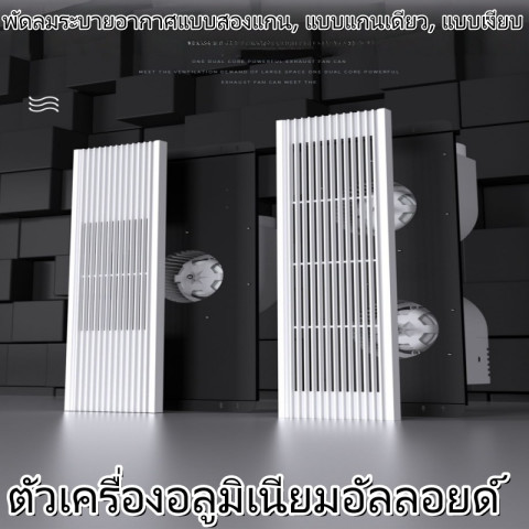 พัดลมระบายอากาศแบบยาว แรง เสียงเงียบ สำหรับห้องน้ำ ติดเพดานยิปซัม ติดข้าง Image3