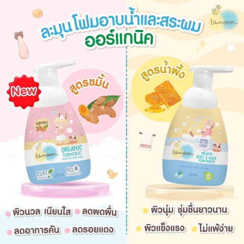 [ยกลัง] Lamoon โฟมอาบน้ำ-สระผมออร์แกนิก 220 ml.(X12รีฟิล) Image3