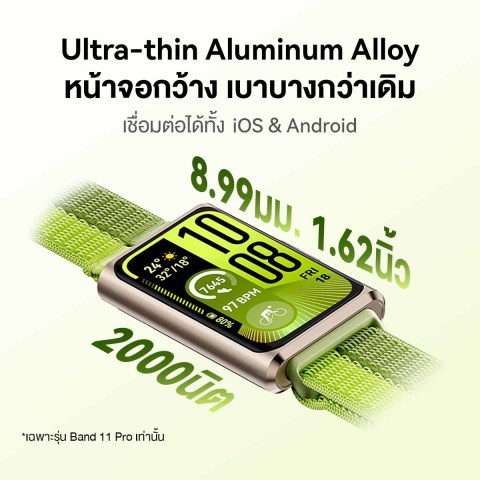 [4.3 20.00 - 4.6 | เริ่มต้น 722.-* | ลดสูงสุด 15%*] HUAWEI Band 11 Series | สมาร์ทวอทช์ | หน้าจอสว่างคมชัดขนาดใหญ่ 1.62 นิ้ว | ฟีเจอร์ติดตามการนอนหลับ | การจัดการสุขภาพระดับมืออาชีพ | การดูแลสุขภาพอารมณ์ 2.0 | ร้านค้าอย่างเป็นทางการ Image2