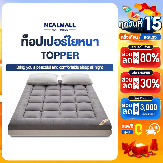 NEALMALL ท็อปเปอร์ใยหนา (ถึงมือลูกค้า 3-4นิ้ว) 3.5ฟุต/5ฟุต/6ฟุต นุ่มนอนสบาย topper ทอปเปอร์ Topper