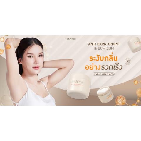 ครีมทารักแร้ eve's Antidark รักแร้ขาว ลดหนังไก่ ระงับกลิ่น Image4