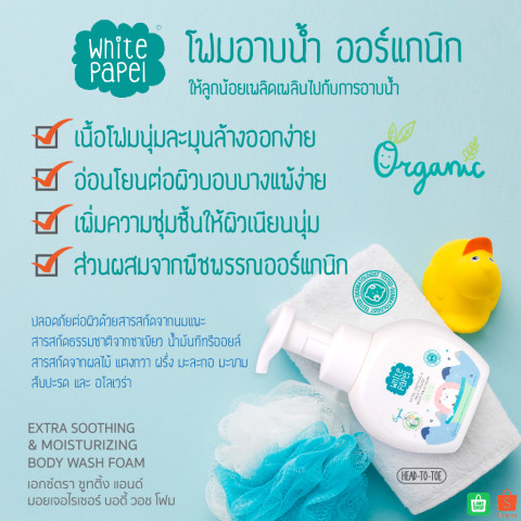 [ซื้อ 4ฟรี1] White Papel (ไวท์พาเพล) โฟมอาบน้ำเด็ก ครีมอาบน้ำ ออร์แกนิค ล้างง่าย สบายตัว ใช้ได้ทั้งอาบและสระ 250ml. Image3