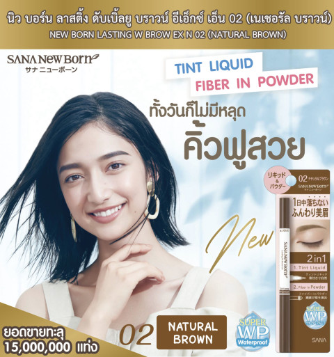 NEW BORN LASTING W BROW EX N 02 (NATURAL BROWN) / ดินสอเขียนคิ้วแบบลิขวิด 2 in 1 (เนเชอรัล บราวน์) Image3