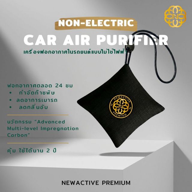 Newactive Premium เครื่องฟอกอากาศในรถ ไม่ใช้ไฟฟ้า ใช้ได้นาน 2 ปี Non Electric Car Air Purifier