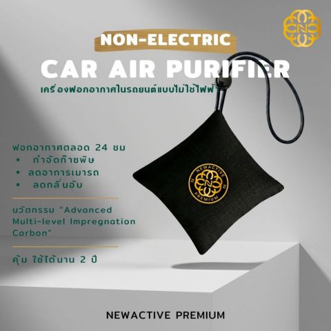 Newactive Premium เครื่องฟอกอากาศในรถ ไม่ใช้ไฟฟ้า ใช้ได้นาน 2 ปี Non Electric Car Air Purifier Image1