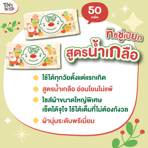 Tinynose (ไทนี่โนส ทิชชู่เปียกสูตรน้ำเกลือ) แพ็ค 50 แผ่น ยกลัง!! (12 ซอง) รุ่นพรีเมียม มีฝาทุกซอง ผ้าขนาดใหญ่พิเศษ Image5
