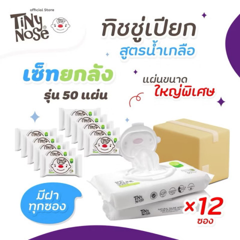 Tinynose (ไทนี่โนส ทิชชู่เปียกสูตรน้ำเกลือ) แพ็ค 50 แผ่น ยกลัง!! (12 ซอง) รุ่นพรีเมียม มีฝาทุกซอง ผ้าขนาดใหญ่พิเศษ Image1