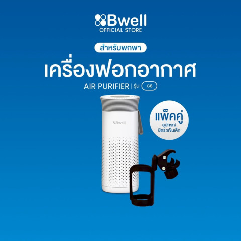 (แพ็กคู่) Bwell เครื่องฟอกอากาศพกพา 4 ขั้นตอน รุ่น G8 พร้อมอุปกรณ์ยึดรถเข็นเด็ก Image1