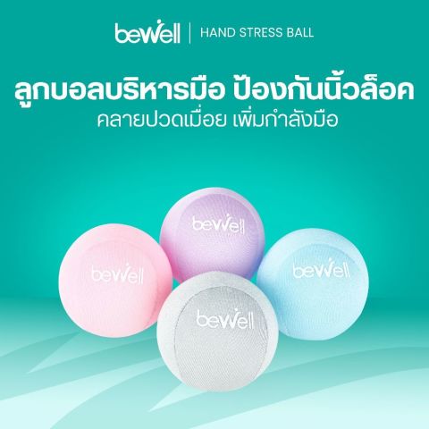 Bewell ลูกบอลบีบมือ เพื่อสุขภาพ ลดอาการนิ้วล็อค สำหรับผู้สูงอายุที่กล้ามเนื้อมือเริ่มอ่อนแรง