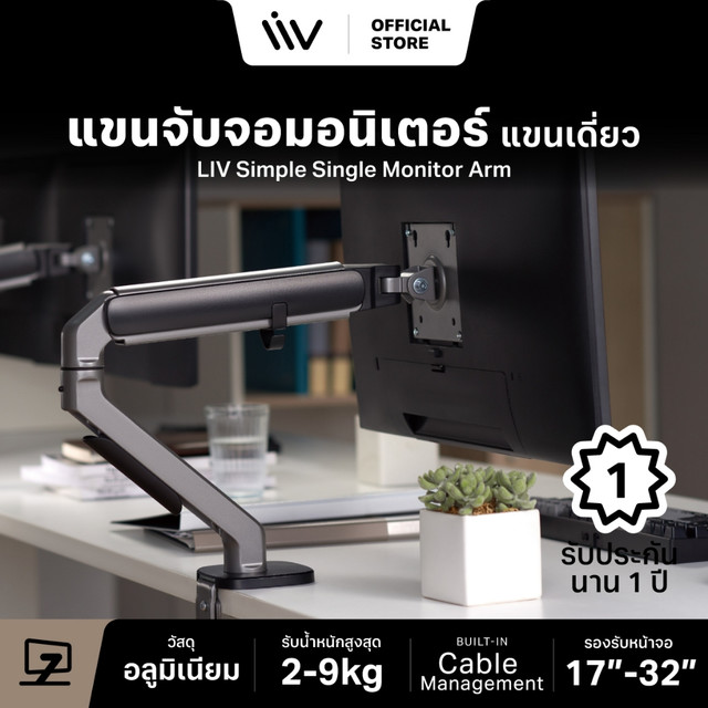 ประกัน 1 ปี LIV Simple Monitor Arm แขนเดี่ยว Modern Minimal Design ขาตั้งจอคอม ขาจับจอคอม 17-32 นิ้ว