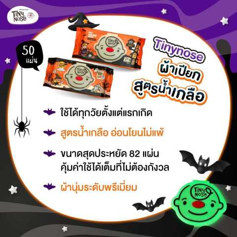 Tinynose (ไทนี่โนส ทิชชู่เปียกสูตรน้ำเกลือ) แพ็ค 50 แผ่น แบบยกลัง แบบไม่มีกลิ่น รุ่น Limited Edition จำนวน 12 ซอง Image4