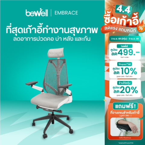 Bewell Ergonomic chair Embrace เก้าอี้เพื่อสุขภาพ ดีไซน์สวย รองรับสรีระ ที่วางแขนปรับได้แบบ 4D