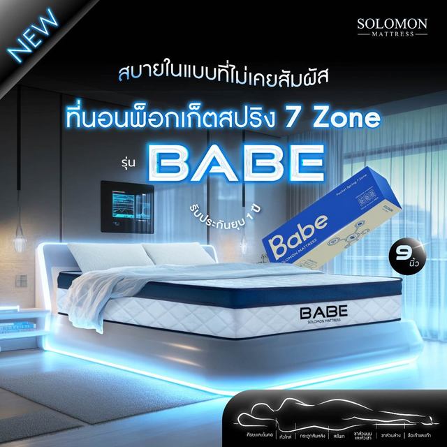 SOLOMON ที่นอนพ็อกเก็ตสปริง 7zone หนา9นิ้ว รุ่นBabe รับประกัน1ปี สัมผัสนุ่มพิเศษ